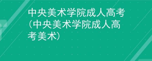 中央美术学院成人教育函授招生简章？成人教育招生怎么样