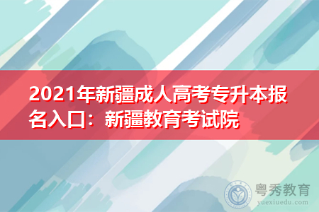 新疆教育学院，怎么样？新疆成人教育招生简章