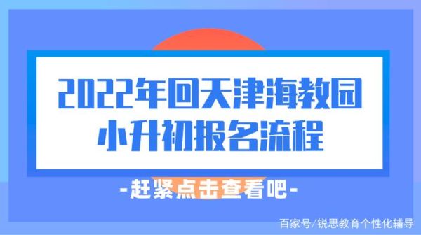 天津海教园小升初怎么办理入学？天津教育招生考试信息网