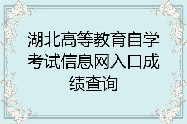 湖北省高等教育自学考试如何查询？中国高等教育招生网