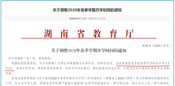 湖南省教育厅延迟开学最新通知？湖南省教育厅招生