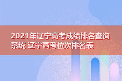 辽宁高考怎么查位次？辽宁省教育招生网