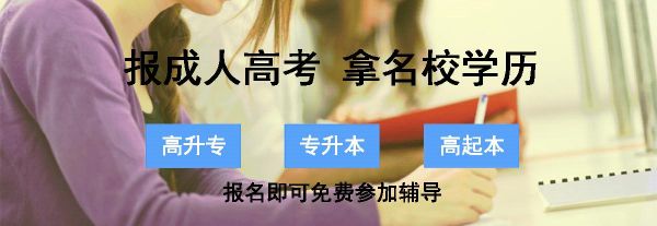 成人高考报名官网？成人高等教育招生网