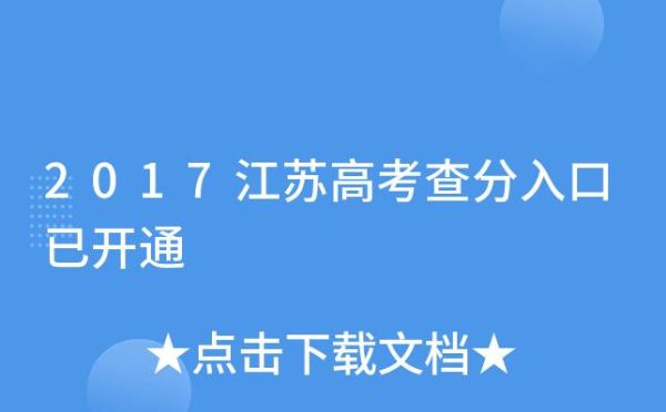 江苏高考分数线查询方法？江苏省教育招生考试网