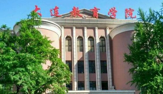 大连教育学院是几本？大连教育学院招生简章