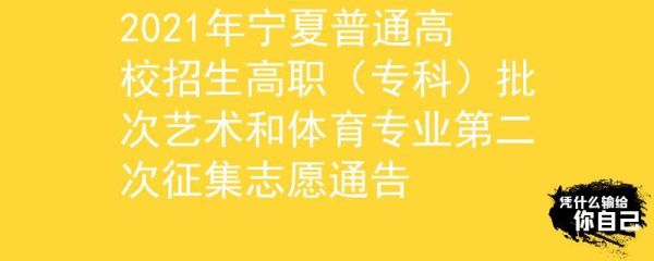 宁夏专科有几次征集志愿？宁夏省教育招生考试院