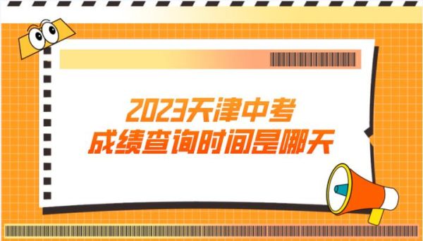 天津中考查分怎么查2023？天津市招生教育考试院