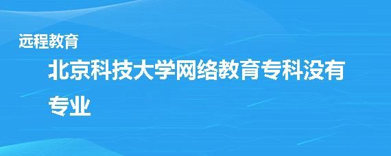 远程教育有哪些学校？北京科技大学远程教育招生简章