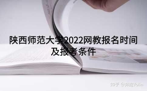 网络远程教育，可以报考哪些学校，什么时间报名？陕西师范大学远程教育招生简章