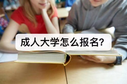 成人本科学前教育就业前景如何？成人教育招生学前教育招生