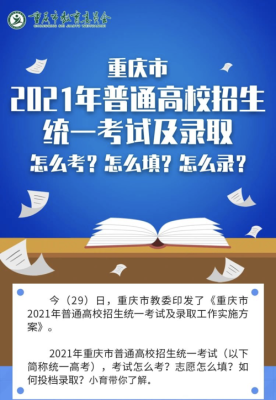 2021年重庆教育系统招生概况？教育招生2021