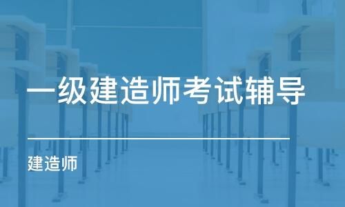 荣胜教育一级建造师靠谱吗？明智教育招生