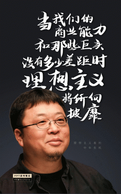 罗永浩海报报名经典语录？罗永浩教育招生
