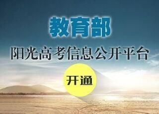 阳光招生是什么？网络教育阳光招生