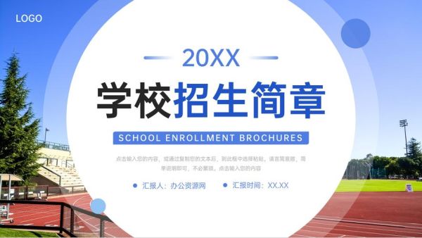 介绍学校的ppt从哪几个方面做？教育招生ppt制作