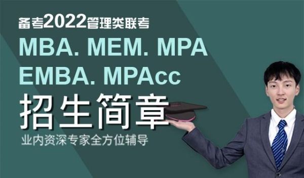 哪有好的MPAcc培训？emba招生教育机构