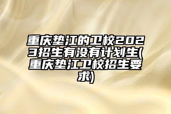 重庆垫江卫生学校是不是公办？垫江县教育招生合作