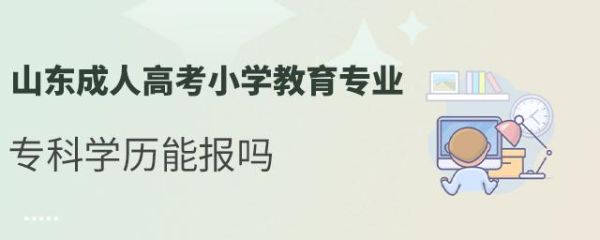 专科可以教小学吗？大专小学教育招生