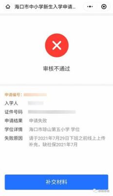 小学报名未通过审核是什么样的？湖南教育小学招生