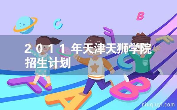 天津天狮学院如何招生？天津动漫教育招生