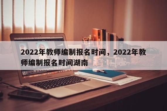 2022年教师编制报名时间和条件？教育培训招生条件
