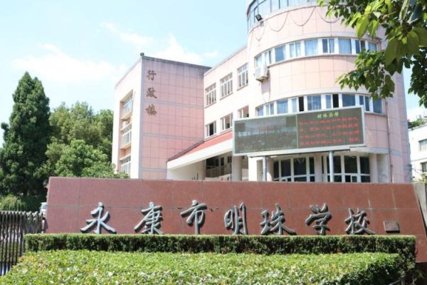 永康明珠学校是公办的吗？永康教育发布招生
