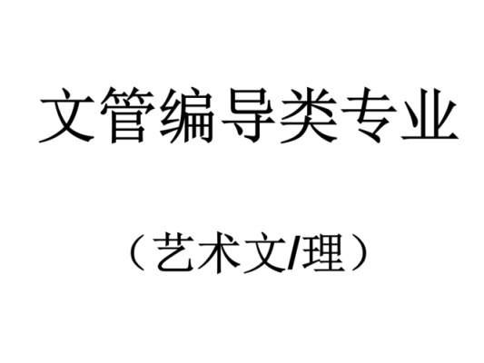 文管专业的录取原则和报考条件是什么呀？教育培训招生策划