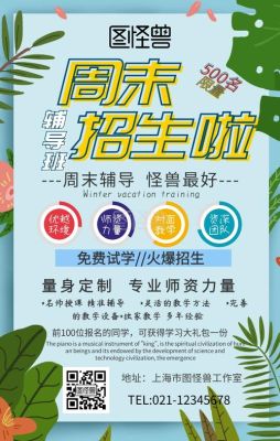 周末班招生广告宣传词？教育培训招生广告