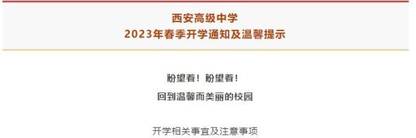 西安2023年春季开学时间？陕西春季教育招生