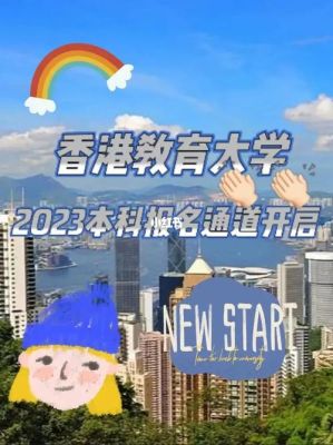 2023香港教育大学本科录取容易吗？香港教育大学招生