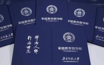 北师大的家庭教育师国家承认吗？北京教育师招生