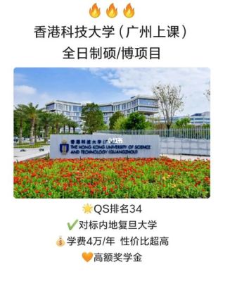 香港科技大学广州校区研究生学费？南沙教育硕士招生
