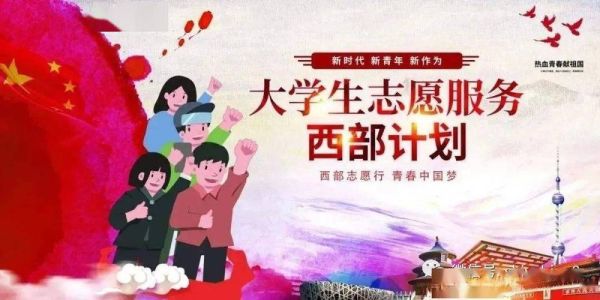 专科生可以考西部计划志愿者吗？西部教育招生电话