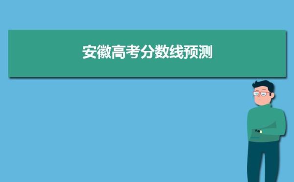 2023高考180分能上什么学校？婺源教育招生考试
