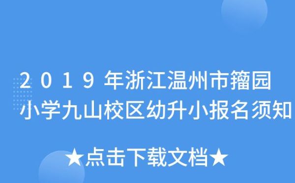 温州小学报名需要准备什么资料？浙江温州教育招生
