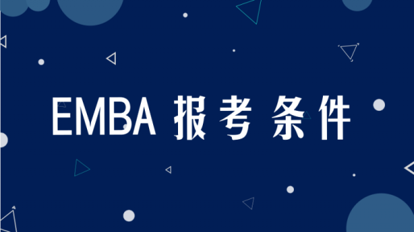emba报考条件及费用？emba教育招生限制