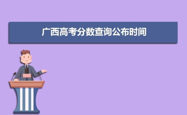 广西2023高中学业水平成绩什么时候出？广西教育招生院