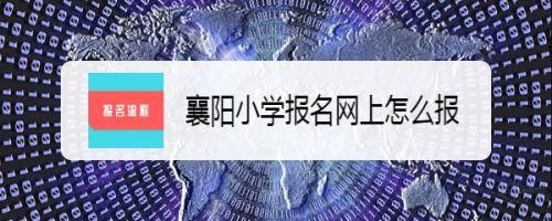 襄阳小学报名如何选学校？湖北襄阳教育招生