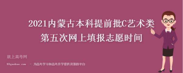 内蒙古本科提前批什么时候报志愿？内蒙古教育教育招生中心