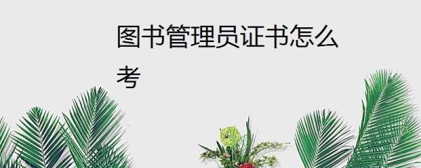 图书管理员证书怎么考？教育机构招生报名考证