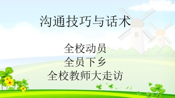 招生技巧话术？教育招生沟通话术