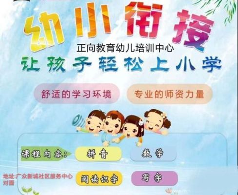幼小衔接的一些好的方法与建议？教育学校招生建议