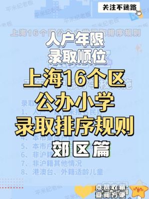 上海公办小学录取顺序？上海教育小学招生公办