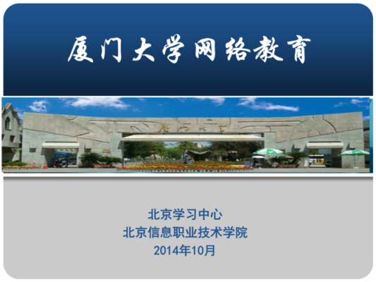 全国有哪些大学开展了远程网络教育试点工作？网络教育厦大招生