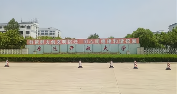 宿迁开放大学是民办还是公办？宿迁远程教育招生