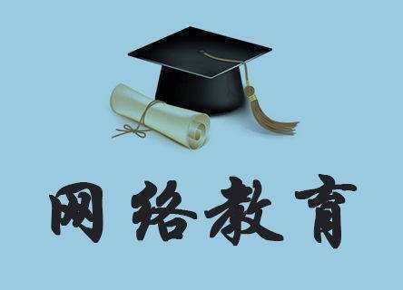 网络教育是怎么收费的网络教育是国家承认学历吗？全国网络教育阳光招生