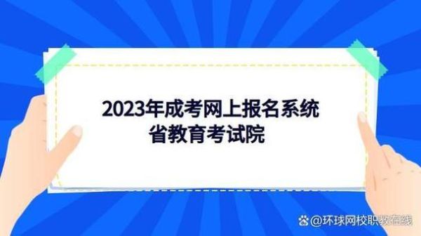 2023年网络教育本科还能报名吗？网络教育秋季招生取消