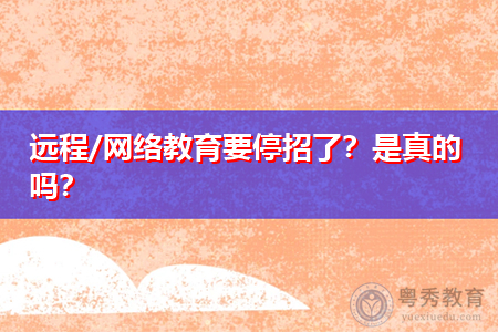 海南秋季开学会延迟吗？网络教育暂缓秋季招生