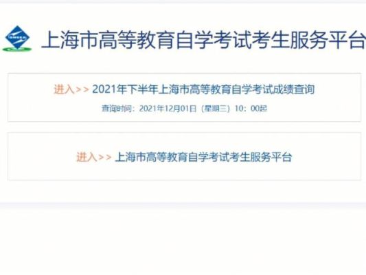 上海自考成绩查询登录入口？上海招生教育网