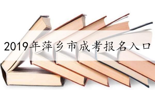 萍乡初中网上报名通过了还要学校审核吗？萍乡教育招生工具网
